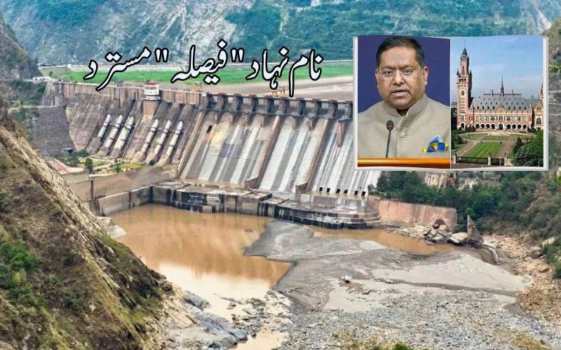 سندھ طاس معاہدہ: بھارت نے ثالثی عدالت کا فیصلہ مسترد کر دیا